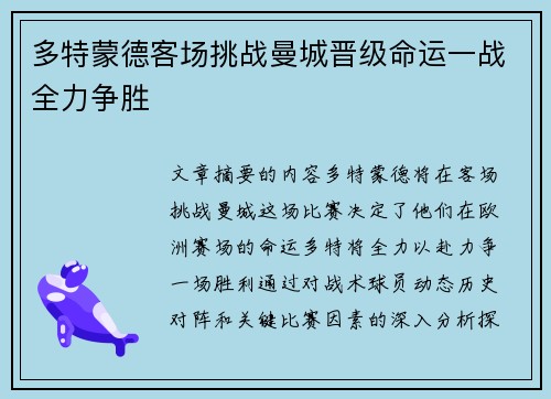 多特蒙德客场挑战曼城晋级命运一战全力争胜