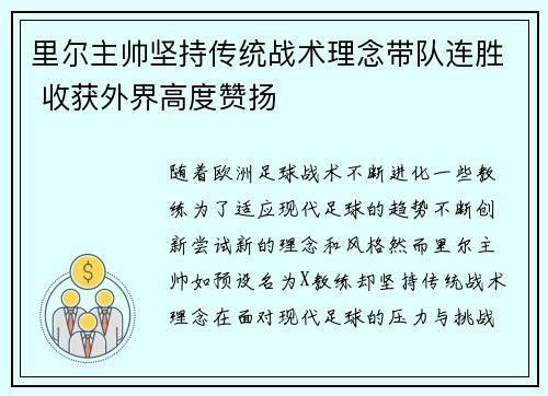 里尔主帅坚持传统战术理念带队连胜 收获外界高度赞扬
