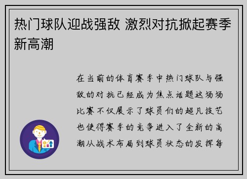 热门球队迎战强敌 激烈对抗掀起赛季新高潮