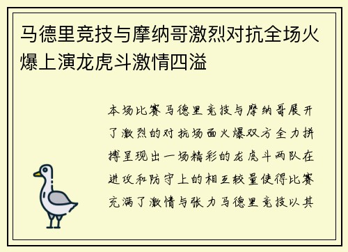 马德里竞技与摩纳哥激烈对抗全场火爆上演龙虎斗激情四溢