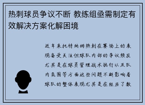热刺球员争议不断 教练组亟需制定有效解决方案化解困境