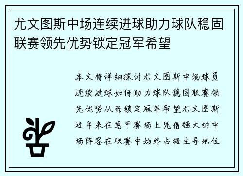尤文图斯中场连续进球助力球队稳固联赛领先优势锁定冠军希望
