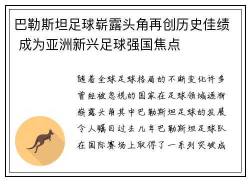 巴勒斯坦足球崭露头角再创历史佳绩 成为亚洲新兴足球强国焦点