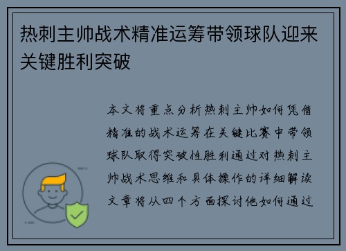 热刺主帅战术精准运筹带领球队迎来关键胜利突破