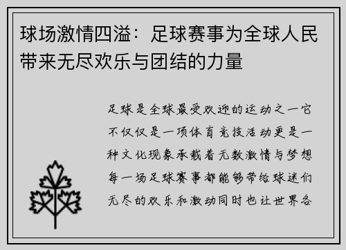 球场激情四溢：足球赛事为全球人民带来无尽欢乐与团结的力量
