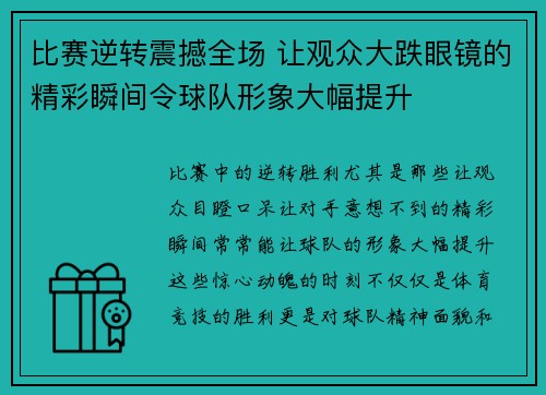比赛逆转震撼全场 让观众大跌眼镜的精彩瞬间令球队形象大幅提升