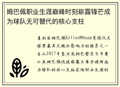 姆巴佩职业生涯巅峰时刻崭露锋芒成为球队无可替代的核心支柱