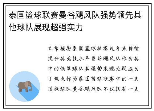 泰国篮球联赛曼谷飓风队强势领先其他球队展现超强实力