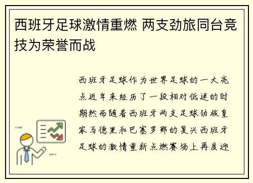 西班牙足球激情重燃 两支劲旅同台竞技为荣誉而战
