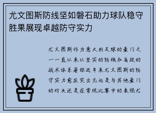 尤文图斯防线坚如磐石助力球队稳守胜果展现卓越防守实力