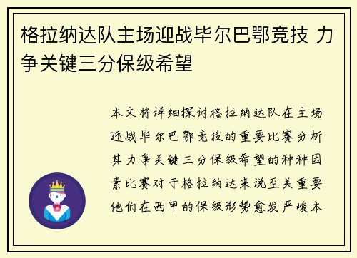 格拉纳达队主场迎战毕尔巴鄂竞技 力争关键三分保级希望