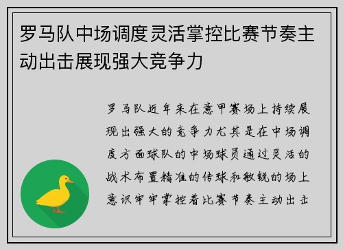 罗马队中场调度灵活掌控比赛节奏主动出击展现强大竞争力