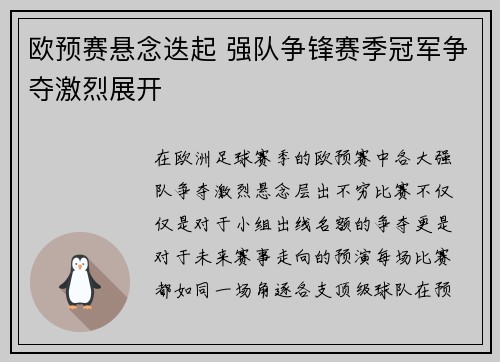 欧预赛悬念迭起 强队争锋赛季冠军争夺激烈展开