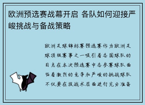 欧洲预选赛战幕开启 各队如何迎接严峻挑战与备战策略