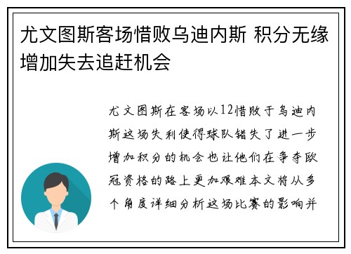 尤文图斯客场惜败乌迪内斯 积分无缘增加失去追赶机会