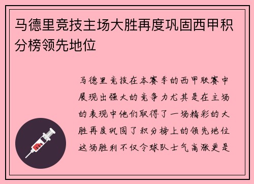 马德里竞技主场大胜再度巩固西甲积分榜领先地位