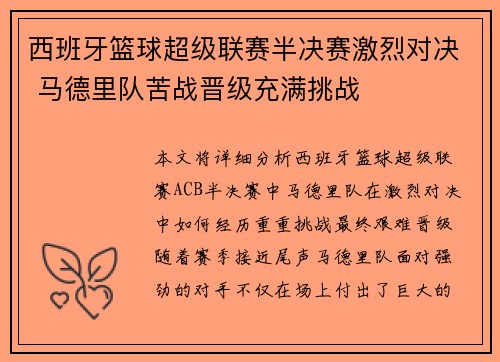 西班牙篮球超级联赛半决赛激烈对决 马德里队苦战晋级充满挑战