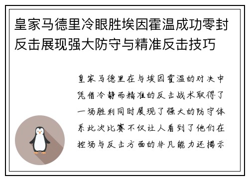 皇家马德里冷眼胜埃因霍温成功零封反击展现强大防守与精准反击技巧