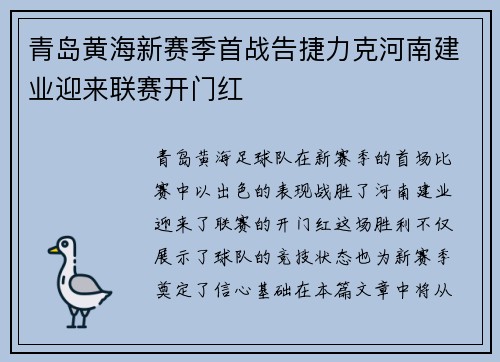 青岛黄海新赛季首战告捷力克河南建业迎来联赛开门红